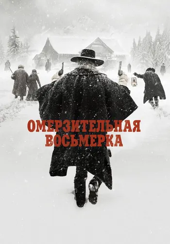 Омерзительная восьмерка — постер